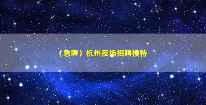 淮北夜总会招聘